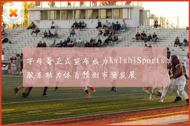 字母哥正式宣布成为KalshiSports股东助力体育预测市场发展