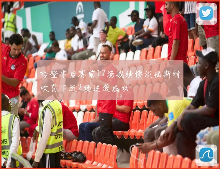 哈登季后赛前17场战绩惨淡福斯特吹罚下近2场逆袭成功