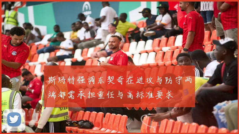 斯玛特强调东契奇在进攻与防守两端都需承担重任与高标准要求