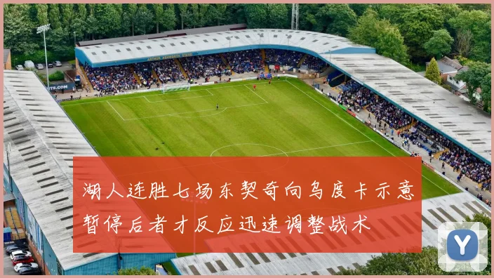 湖人连胜七场东契奇向乌度卡示意暂停后者才反应迅速调整战术