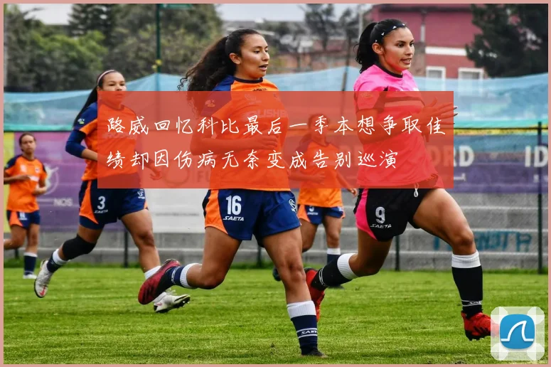 路威回忆科比最后一季本想争取佳绩却因伤病无奈变成告别巡演
