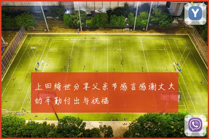 上田绮世分享父亲节感言感谢丈夫的辛勤付出与祝福