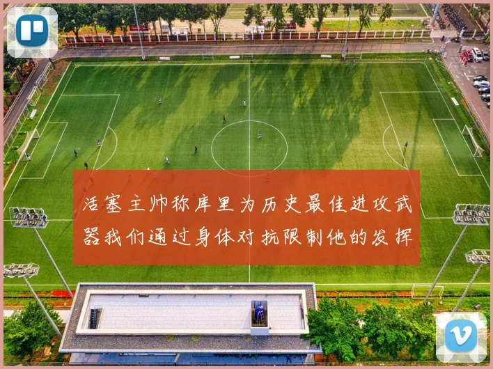 活塞主帅称库里为历史最佳进攻武器我们通过身体对抗限制他的发挥