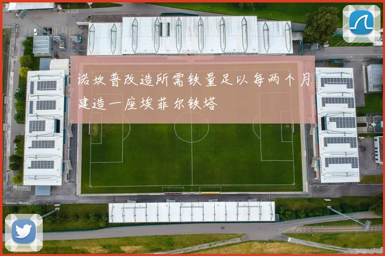 诺坎普改造所需铁量足以每两个月建造一座埃菲尔铁塔
