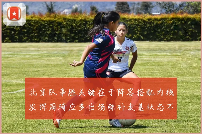 北京队争胜关键在于阵容搭配内线发挥周琦应多出场弥补麦基状态不足