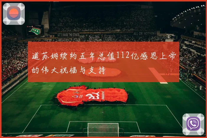 道苏姆续约五年总值112亿感恩上帝的伟大祝福与支持