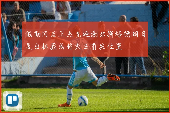 俄勒冈后卫杰克逊谢尔斯塔德明日复出林葳或将失去首发位置